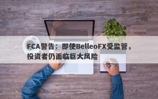 FCA警告：即使BelleoFX受监管，投资者仍面临巨大风险