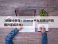 3秒爆仓频发！Exness平台自研软件数据异常成灾难！