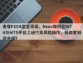 南非FSCA监管薄弱，Neex如何在MT4与MT5平台上进行高风险操作，投资者如何自保？