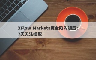 XFlow Markets资金陷入骗局：7天无法提取