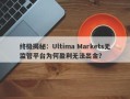 终极揭秘：Ultima Markets无监管平台为何盈利无法出金？