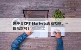 黑平台CPT Markets恶意扣款，一周后封号！