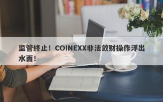 监管终止！COINEXX非法敛财操作浮出水面！