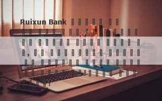 Ruixun Bank मुख्य भूमि चीन में ग्राहकों पर ध्यान नहीं देता है, और असामान्य कटौती की मात्रा वापस नहीं की जाती है!लगभग दमनकारी!