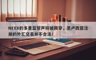 NEEX的多重监管声称被揭穿，圣卢西亚注册的外汇交易并不合法！