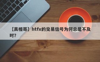 【真相哥】htfx的交易信号为何总是不及时？