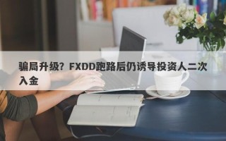 骗局升级？FXDD跑路后仍诱导投资人二次入金