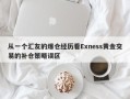 从一个汇友的爆仓经历看Exness黄金交易的补仓策略误区