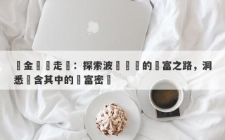 黃金價錢走勢：探索波瀾壯闊的財富之路，洞悉蘊含其中的財富密碼