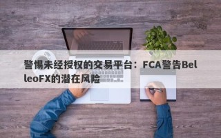 警惕未经授权的交易平台：FCA警告BelleoFX的潜在风险