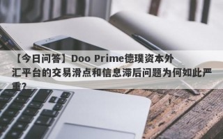 【今日问答】Doo Prime德璞资本外汇平台的交易滑点和信息滞后问题为何如此严重？