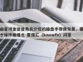 由星河金业业务员介绍的操盘手带我交易，重仓操作被爆仓-要懂汇（knowfx）问答