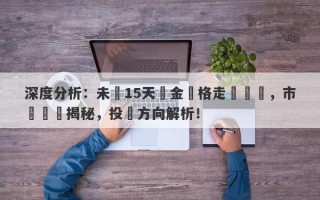 深度分析：未來15天黃金價格走勢預測，市場趨勢揭秘，投資方向解析！