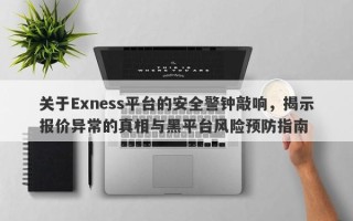 关于Exness平台的安全警钟敲响，揭示报价异常的真相与黑平台风险预防指南