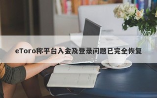 eToro称平台入金及登录问题已完全恢复