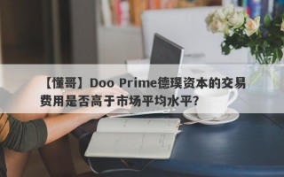 【懂哥】Doo Prime德璞资本的交易费用是否高于市场平均水平？