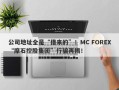 公司地址全是“借来的”！MC FOREX“摩石控股集团”行骗再揭！