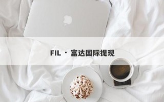 FIL · 富达国际提现