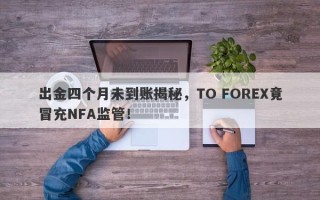 出金四个月未到账揭秘，TO FOREX竟冒充NFA监管！