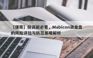 【懂哥】投资前必看，Mabicon资金盘的风险评估与防范策略解析