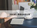 【毒蛇君】券商SIB怎么样
