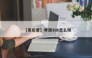 【毒蛇君】券商SIB怎么样
