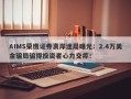 AIMS荣鹰证券离岸迷局曝光：2.4万美金骗局骗得投资者心力交瘁！