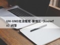 UH-UND无法提现-要懂汇（knowfx）问答