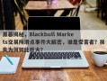 黑幕揭秘，Blackbull Markets交易所滑点事件大解密，谁是受害者？损失为何如此巨大？