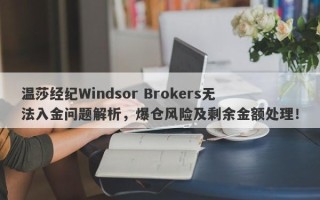 温莎经纪Windsor Brokers无法入金问题解析，爆仓风险及剩余金额处理！