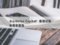 小心Verbo Capital！香港证监会发布警告