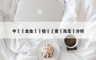 中國黃金金磚價格實時查詢及走勢分析