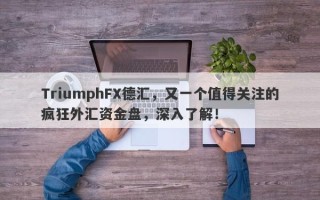 TriumphFX德汇，又一个值得关注的疯狂外汇资金盘，深入了解！