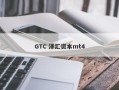 GTC 泽汇资本mt4