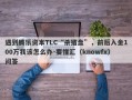 遇到腾乐资本TLC“杀猪盘”，前后入金100万我该怎么办-要懂汇（knowfx）问答