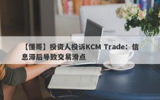 【懂哥】投资人投诉KCM Trade：信息滞后导致交易滑点