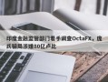 印度金融监管部门着手调查OctaFX，庞氏骗局涉嫌80亿卢比