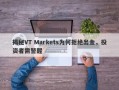 揭秘VT Markets为何拒绝出金，投资者需警醒