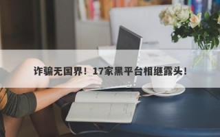 诈骗无国界！17家黑平台相继露头！