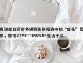 投资者如何避免遇到金融投资中的“噱头”营销，警惕STARTRADER·星迈平台