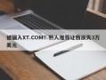 被骗入XT.COM！熟人推荐让我损失3万美元