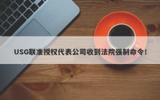 USG联准授权代表公司收到法院强制命令！