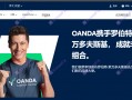 注意！OANDA安达早在20年已退出中国大陆！警惕假冒黑平台！