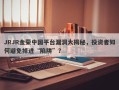 JRJR金荣中国平台漏洞大揭秘，投资者如何避免掉进“陷阱”？