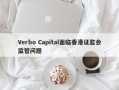 Verbo Capital面临香港证监会监管问题