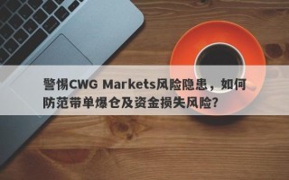 警惕CWG Markets风险隐患，如何防范带单爆仓及资金损失风险？