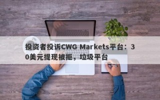 投资者投诉CWG Markets平台：30美元提现被拒，垃圾平台