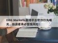 DBG Markets盾博平台欺诈行为曝光，投资者务必警惕风险！