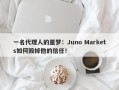 一名代理人的噩梦：Juno Markets如何毁掉他的信任！