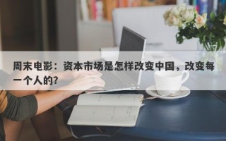 周末电影：资本市场是怎样改变中国，改变每一个人的？